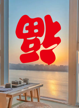 纯红色福字贴纸新年玻璃贴纸春节装饰商场大橱窗贴画店铺推拉门贴