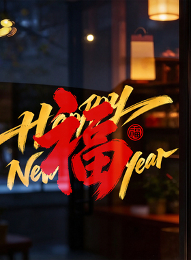 新年春节福字墙贴店铺玻璃门窗装饰贴纸中国风过年氛围布置静电贴