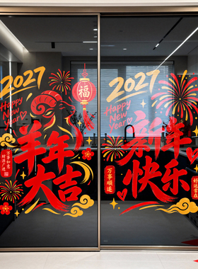 2027新年装饰烟花灯笼福商场店铺橱窗玻璃门羊年大吉布置静电贴纸