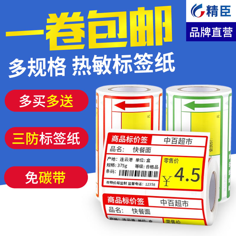 精臣价格标签纸B21/B3S/B1/b203标签机打印纸niimbot热敏不干胶标价签超市商品货架烟草医药零售店条码贴纸-图0