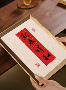 新春祥和好寓意创意书法