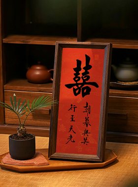 结婚摆件朝暮与共喜庆好寓意书法中古风新中式相框婚礼布置装饰画