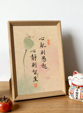 心乱则愚起心静则智生座右铭书法字画摆台中式装饰画客厅玄关摆件