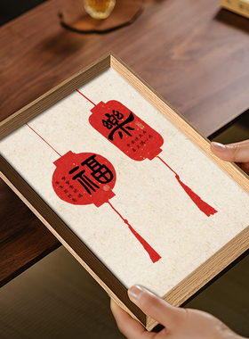 乔迁福乐创意喜庆书法字画中式相框玄关新年桌面摆件装饰节日摆台