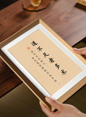 道不足者多术老子座右铭国学书法字画中式相框客厅玄关摆件装饰画