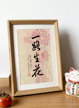 一路生花创意好寓意书法字画中古风摆件相框客厅玄关装饰画摆台新