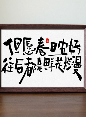 但愿春日安好浪漫书法桌面装饰画