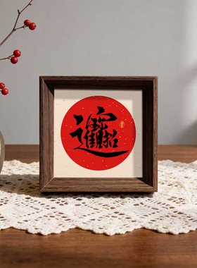 招财进宝喜庆好寓意书法字画相框中式小巧摆件玄关新年摆台装饰画