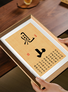 见山陶渊明书法中式相框客厅玄关卧室桌面摆件家居饰品装饰画挂画