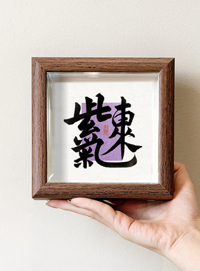 紫气东来好寓意字画中古风摆件小巧中空中式相框玄关小摆画装饰画