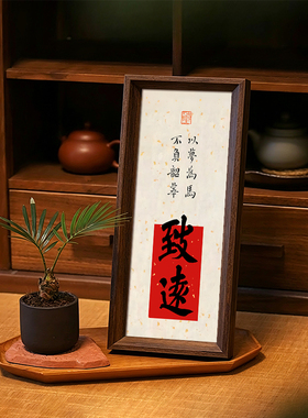 致远以梦为马不负韶华字画书法新中式相框摆件客厅玄关卧室装饰画
