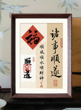 诸事顺遂新年好寓意新中式书法相框卧室玄关客厅桌面摆件装饰画礼