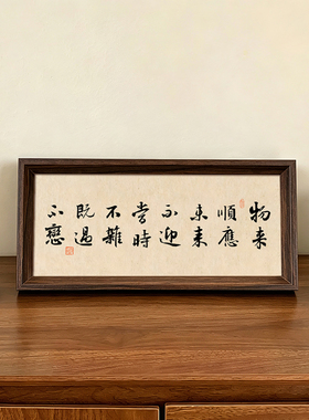 曾国藩物来顺应未来不迎国学座右铭书法书法新中式相框摆件装饰画