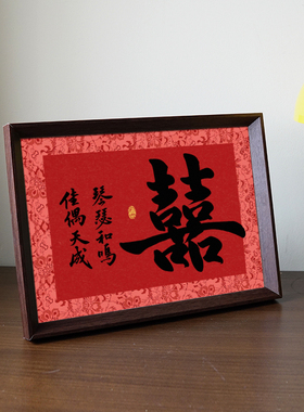结婚摆件琴瑟和鸣佳偶天成书法喜庆字画相框新中式婚礼布置装饰画