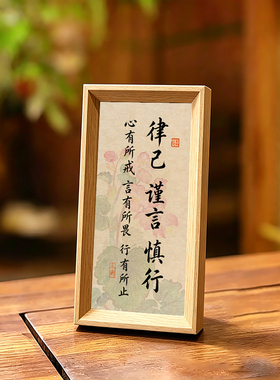 律己谨言慎行修身养性国学书法中古风摆件中式相框玄关装饰画挂画