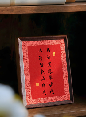 人伴贤良品自高鸟随鸾凤飞腾远喜庆书法相框新中式婚礼布置装饰画