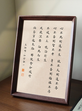王阳明心不死则道不生人生座右铭书法相框中式摆件客厅玄关装饰画