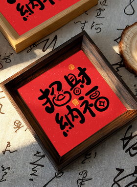 招财纳福好寓意喜庆创意书法字画相框中式小巧摆件玄关新年装饰画