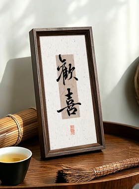 欢喜创意书法字画中古风中式相框玄关客厅桌面摆件家居装饰画送礼