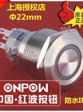 LAS1-AGQ22-11E/S不锈钢环形带灯ONPOW红波按钮开关金属自锁自复