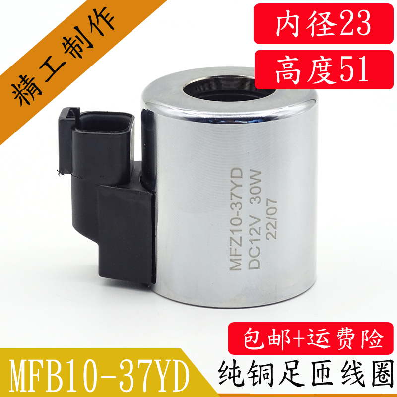 MFZ10-37YD液压电磁阀线圈内孔23孔长50外径45电磁阀控制阀DC24V - 图0