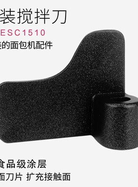 美的面包机配件搅拌棒MM-ESC1510 ESC1510 ESC1500搅拌刀片搅拌叶