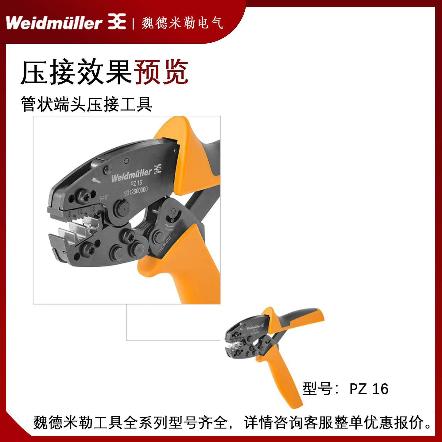 德国weidmuller魏德米勒 压接钳/压线钳PZ 16 9012600000 - 图1