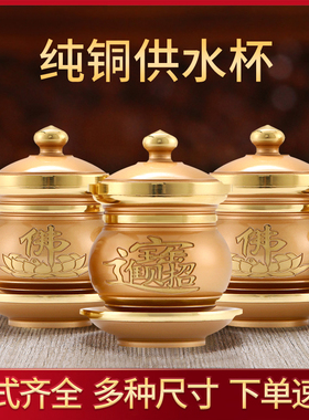 快速发货黄铜佛前供水杯家用x一套客厅桌面摆件佛堂供佛圣水杯供