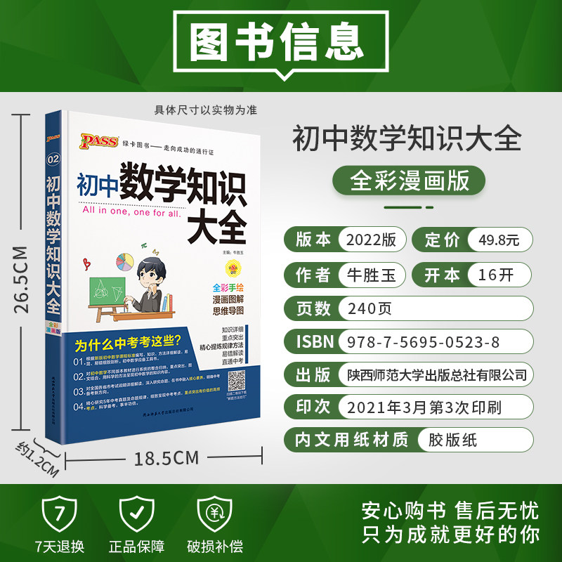 Pass绿卡图书新版初中数学知识大全全国通用版初一初二初三七八九年级知识全解知识清单数学公式定理初中知识大全数学 忆美时尚