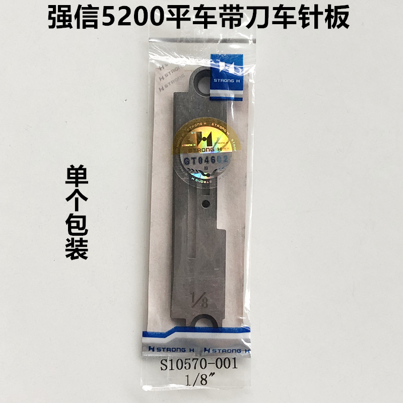 强信5200带刀平车针板重机缝纫机配件中捷切边机切刀车针板包邮