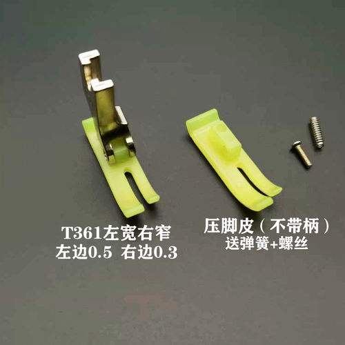 平车塑料压脚宽窄T360 T361塑料拉链0.3 0.5大小压脚电脑平车包邮 - 图2