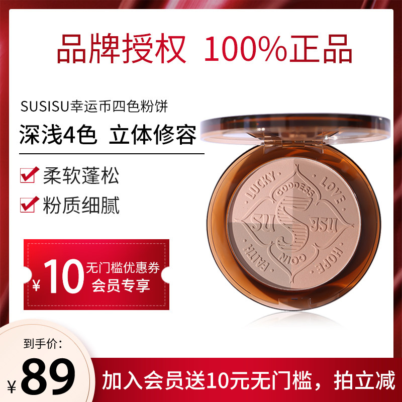susisu幸运币四色修颜自然立体粉饼 颜九的专属店粉饼
