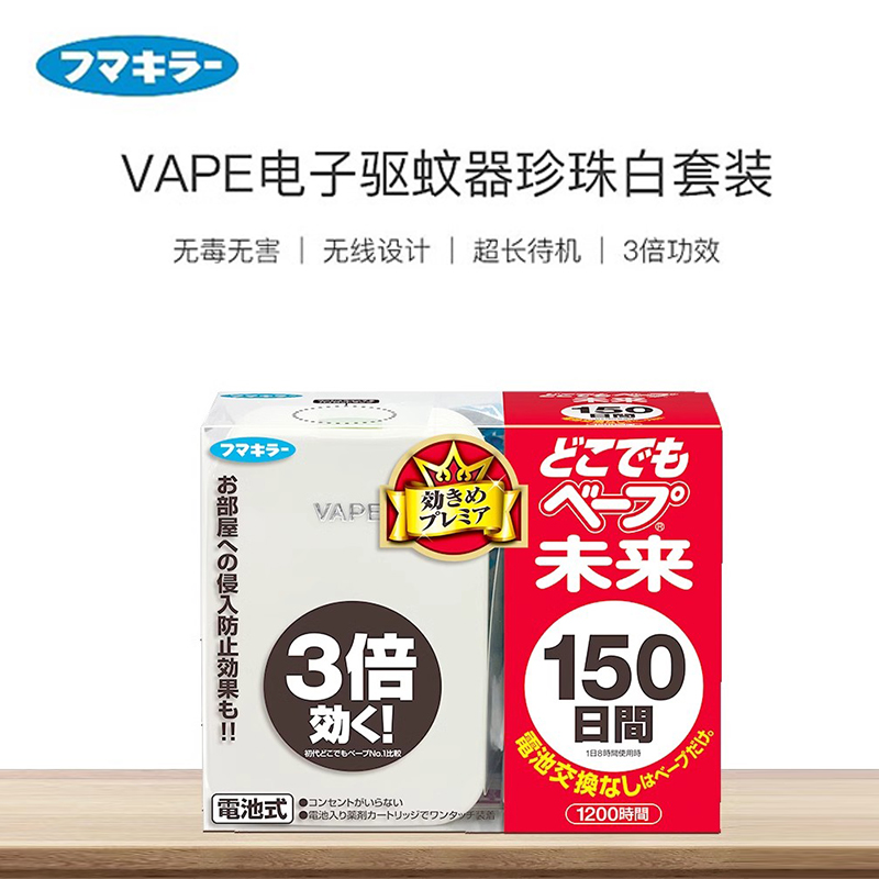 VAPE未来驱蚊器日本进口婴儿室内户外孕妇静音无味150日便携式