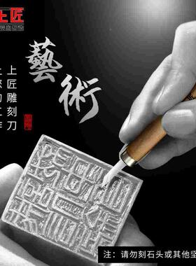 上匠雕刻刀套装 手工木刻雕刀  橡皮章工具木雕笔刀美工刀木刻刀