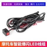 Комплект шнуров для вспышки прожектора для мотоцикла, встроенный набор шнуров для дальнего и ближнего света, комплект шнуров для вспышки в один клик, интеллектуальная защита от потери питания