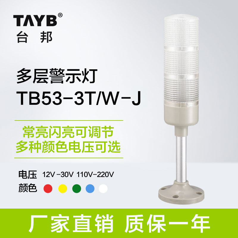 台邦多层警示灯三色灯信号机床灯塔灯TB53-3T/W-J折叠12V24V220V-图1