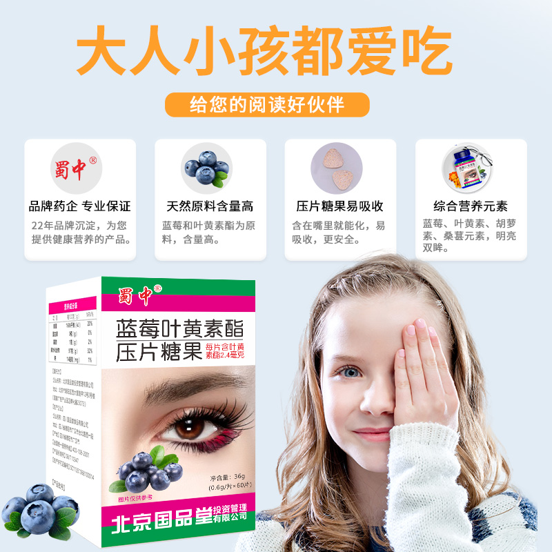 蜀中成人儿童青少年学生蓝莓叶黄素酯眼睛营养非专利呵护咀嚼片