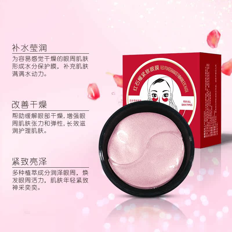 红石榴淡化黑眼圈淡皱补水眼膜贴 蒙迪莎白眼膜