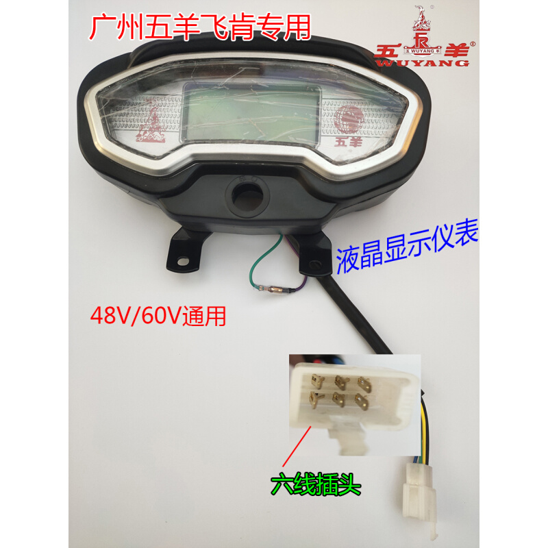 广州五羊电动三轮车液晶仪表盘48V60V2V通用飞肯三轮车速度显示