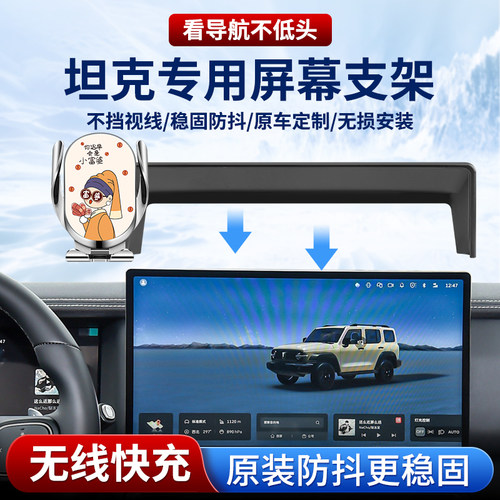 2025/26款新坦克车载手机支架300三五百500/400hi4t四700专用汽车 - 图0