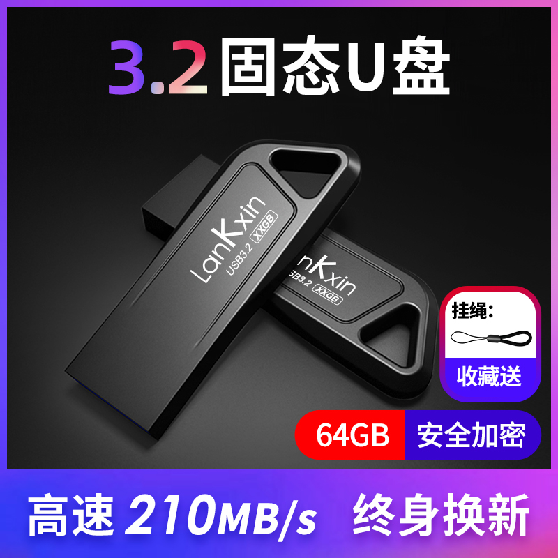 兰科芯固态U盘64G高速3.2大容量礼品定制加密优盘官方旗舰店正品