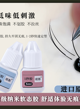 视影1s假睫毛秒干胶持久牢固