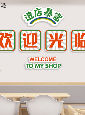 进店暴富收银吧台欢迎光临贴画