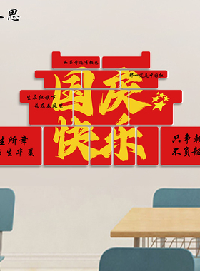 中国我爱你小学班级教室磁吸墙贴国庆节场景布置黑板报文化墙装饰