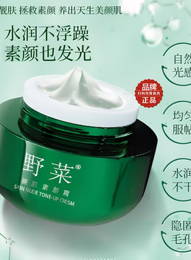 野菜裸肌素颜胶原蛋白面霜50g 素颜遮瑕懒人补水保湿滋润提亮肤色