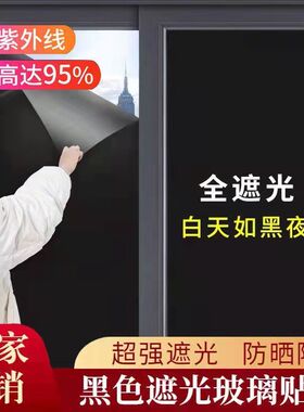 隔热膜玻璃防晒遮阳神器黑不透防偷光隐私玻璃贴膜保护膜家用防爆