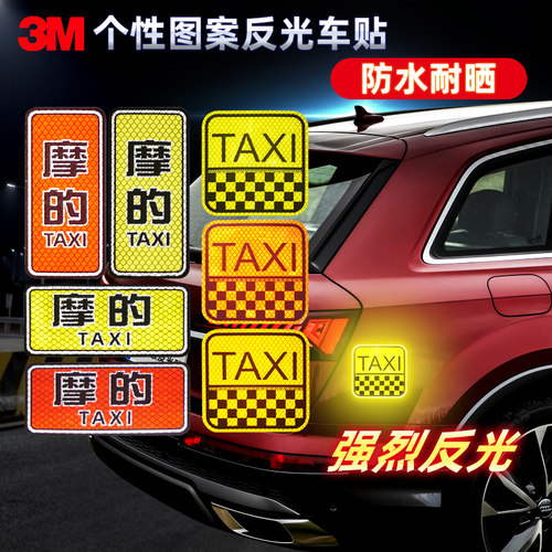 3M摩的TAXI文字汽车摩托机车尾个性反光贴纸装饰电动卡通夜光警示 - 图1