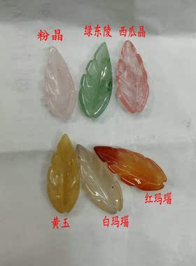 天然石雕刻树叶坠子10*25mm绿东陵粉晶绿东陵白红玛瑙手工配件diy