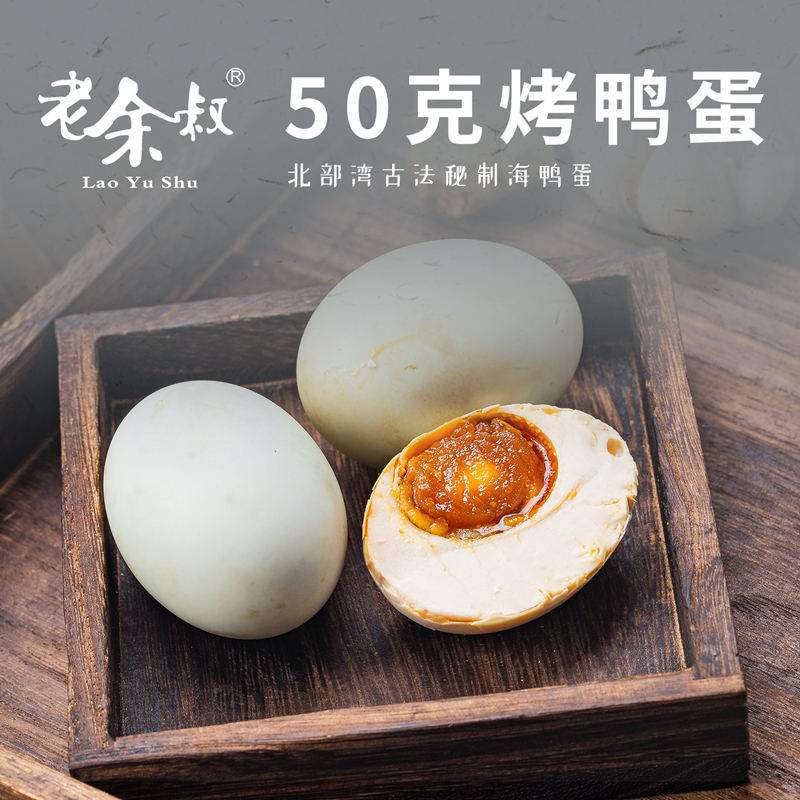 老余叔旗舰店老余叔海鸭蛋北部湾红矮树林烤蛋广西钦州特产咸鸭蛋20枚正宗流油0