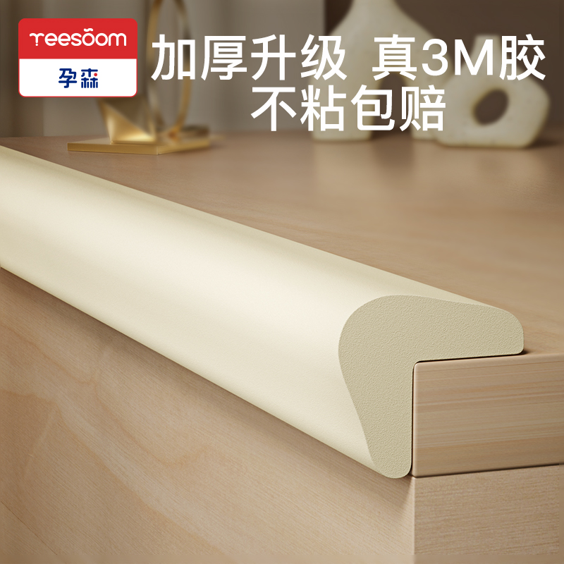 yeesoom孕森宝宝防撞条家用儿童免贴婴儿防磕碰安全墙角包边环保